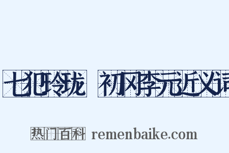 七犯玲珑·初冈李元近义词是什么意思的图片